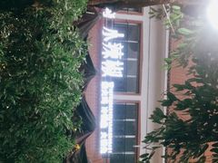 -小辣椒汤锅烧烤(温泉南街店)