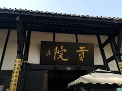 -清代四川贡院