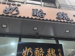 -奶酪魏(牛街总店)