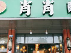 门面-肖肖酸萝卜鱼火锅(总店)