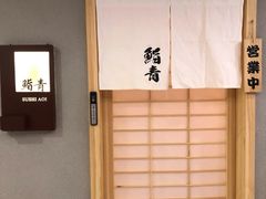 -鮨青(恒基名人购物中心店)