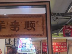 -羊来顺冰煮鲜羊 铁锅烀羊肉(中央大街店)