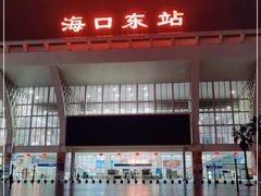 -海口东站