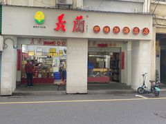 -义兰中糖饼店(大同路总店)