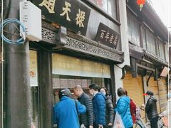 门面-赵天禄(葑门横街店)