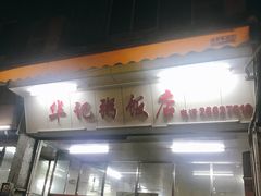 门面-华记粥饭店(印象容桂主题风情街店)