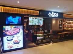 门面-谷田稻香·砂锅菜(川沙百联店)