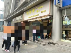 -鲍师傅糕点(五角场店)