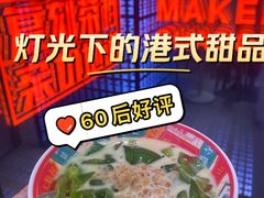 -孖记茶档·热腾茶餐(荔湾领展广场店)