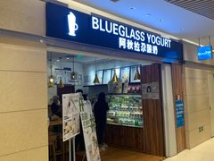门面-Blueglass酸奶(华贸购物中心店)