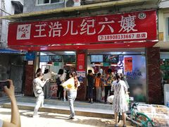 门面-王浩儿纪六孃甜皮鸭(乐山总店)