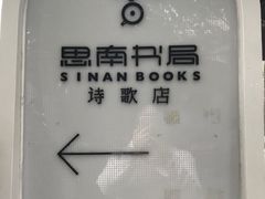 -思南书局·诗歌店