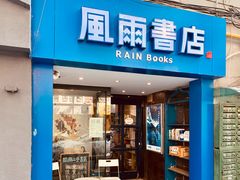 门面-风雨书店(下城店)