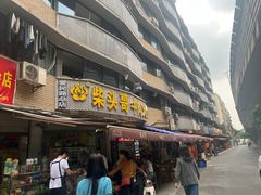 -柴头哥·牛肉火锅(爱民路店)