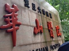 -复旦大学附属华山医院(总院)