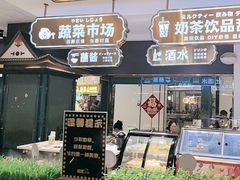 -樱煦和牛寿喜烧(如皋吾悦广场店)