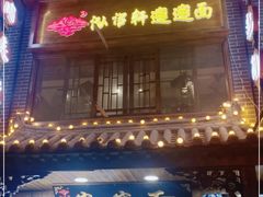 门面-元志初腊汁肉夹馍(钟楼粉巷店)
