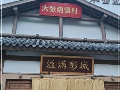 门面-大张烙馍村(绿地店)