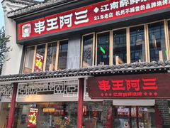 -串王阿三烧烤·小龙虾·烤鱼(拱墅胜利河美食街店)