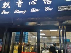 门面-飘香心语(官亭路店)