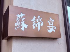 -蘇锦宴·淮扬菜烤鸭·小院(三元桥霄云路店)
