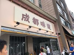 -成都味道(望江西路店)