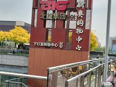 -新奥购物中心