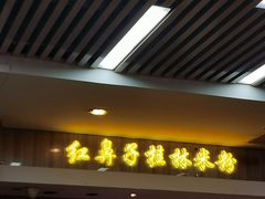 门面-红鼻子桂林米粉(金唐新光界店)