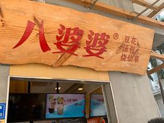 门面-八婆婆烧仙草(中山路店)