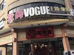 门面-老班长手工灌汤包老店(东山店)