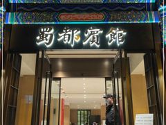 门面-成都驻京办餐厅(蜀都宾馆店)