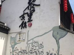 -黎里王记辣脚(黎里总店)