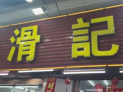 -滑记海鲜饭店·老字号(海鲜街店)