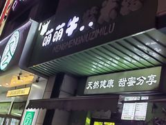-萌萌牛紫米露(烟台大学店)