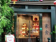 门面-若蘭慈·无国界素食料理(欢乐海岸店)