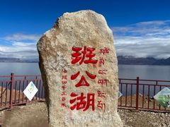 -班公湖