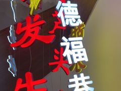 -春发生饭店·非遗(南院门店)