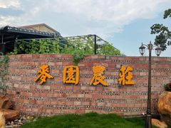 -麦园农庄·西江河鲜