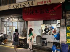 -打绳米面老店(打绳巷二中店)