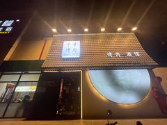 -千寻山野烤肉(中关村店)