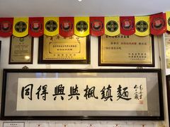 -同得兴 Since·1995 传统苏式面馆(十全街店)