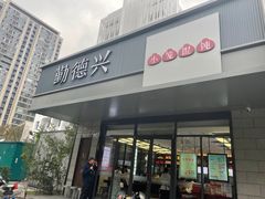 -勤德兴(湖滨路店)