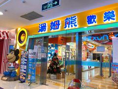 -汤姆熊欢乐世界(滨江店)