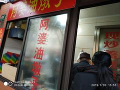 -阿婆油墩子(五里桥路188弄小区店)
