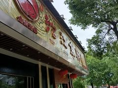 门面-沱江鱼府(丽江店)