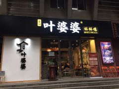 门面-嘉州叶婆婆钵钵鸡(建设路店)