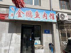 -金鹏鱼肉馆