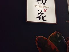 -初花·日本料理