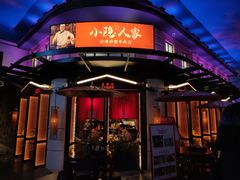 -小隐人家(乐松店)