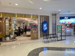 -鹿港小镇(悠唐店)